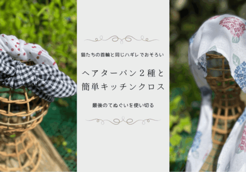 ターバン２種の作り方
