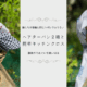 ターバン２種の作り方