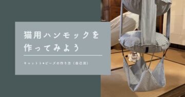 キャットトラピーズを作ってみた