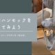 キャットトラピーズを作ってみた
