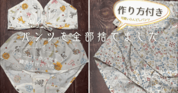 身体とココロに優しい可愛いパンツの作り方〜ふんどしじゃない締め付けないふんどしパンツ