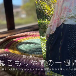 着ない着物をリメイクして着たい服を作る＆陽だまりの猫〜猫と暮らす2025.11.8