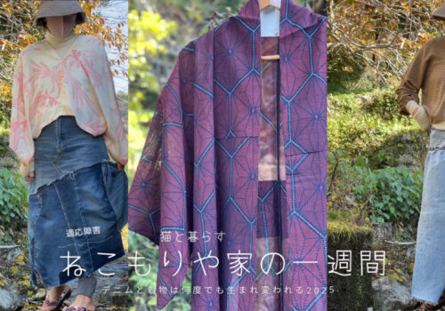 デニムと着物は何度でも生まれ変わる〜猫と暮らす2025.11.22