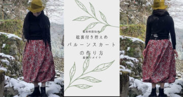 着物リメイクで大人も着られる控えめバルーンスカートの作り方