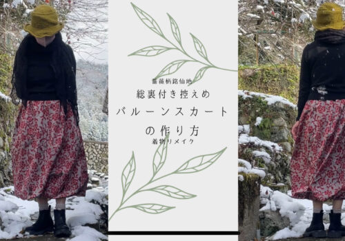 着物リメイクで大人も着られる控えめバルーンスカートの作り方