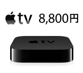 Apple TVが楽しすぎてブログが更新できなーい！追記あり
