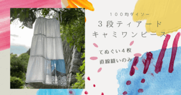３段ティアードワンピース