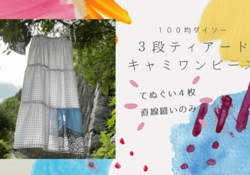 ３段ティアードワンピース