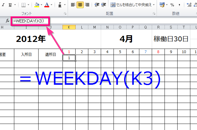 Excel 日付に対応した曜日を表示 Weekday関数 極楽ひだまり保育園