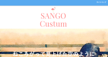「SANGO」をカスタマイズ
